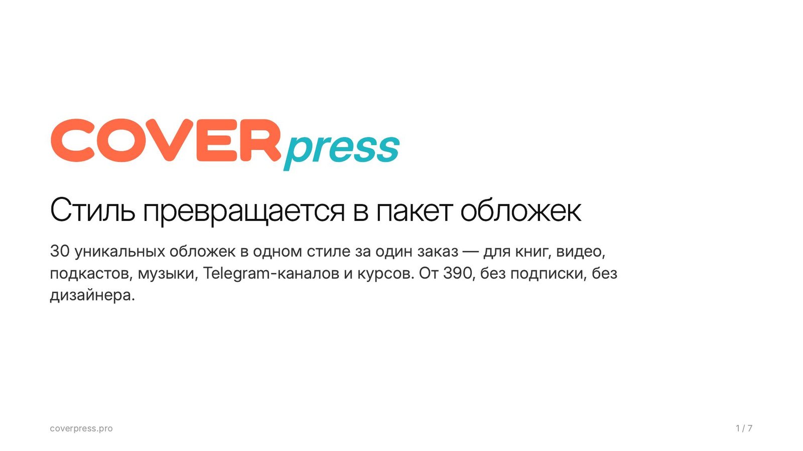 Презентация COVERPRESS, страница 1: Стиль превращается в пакет обложек