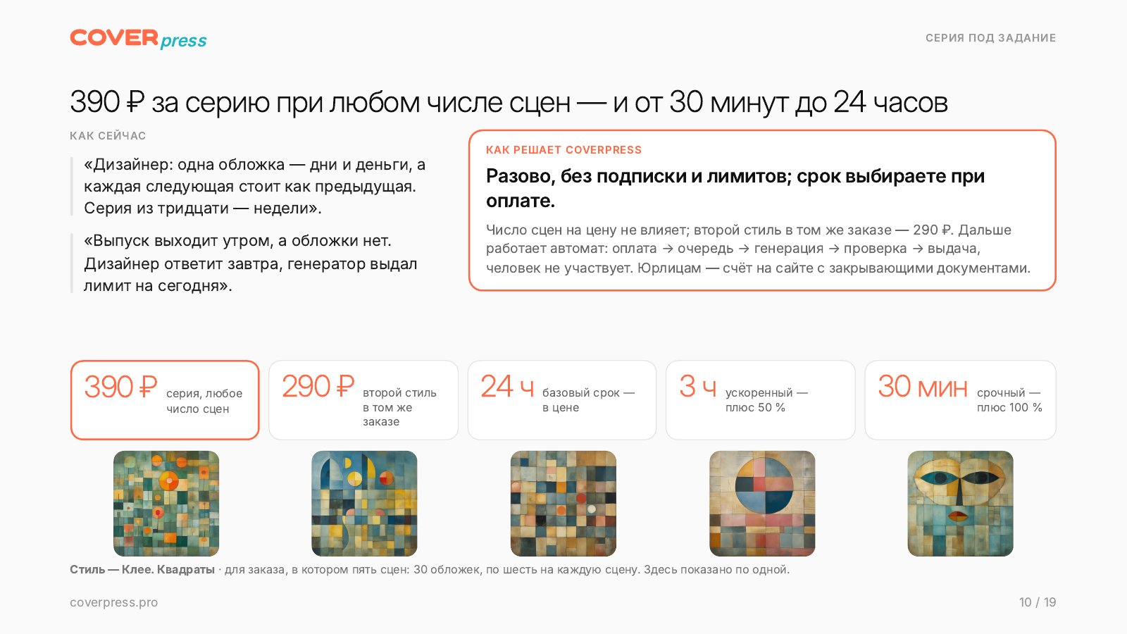 Презентация COVERPRESS, страница 10: 390 ₽ за серию при любом числе сцен — и от 30 минут до 24 часов