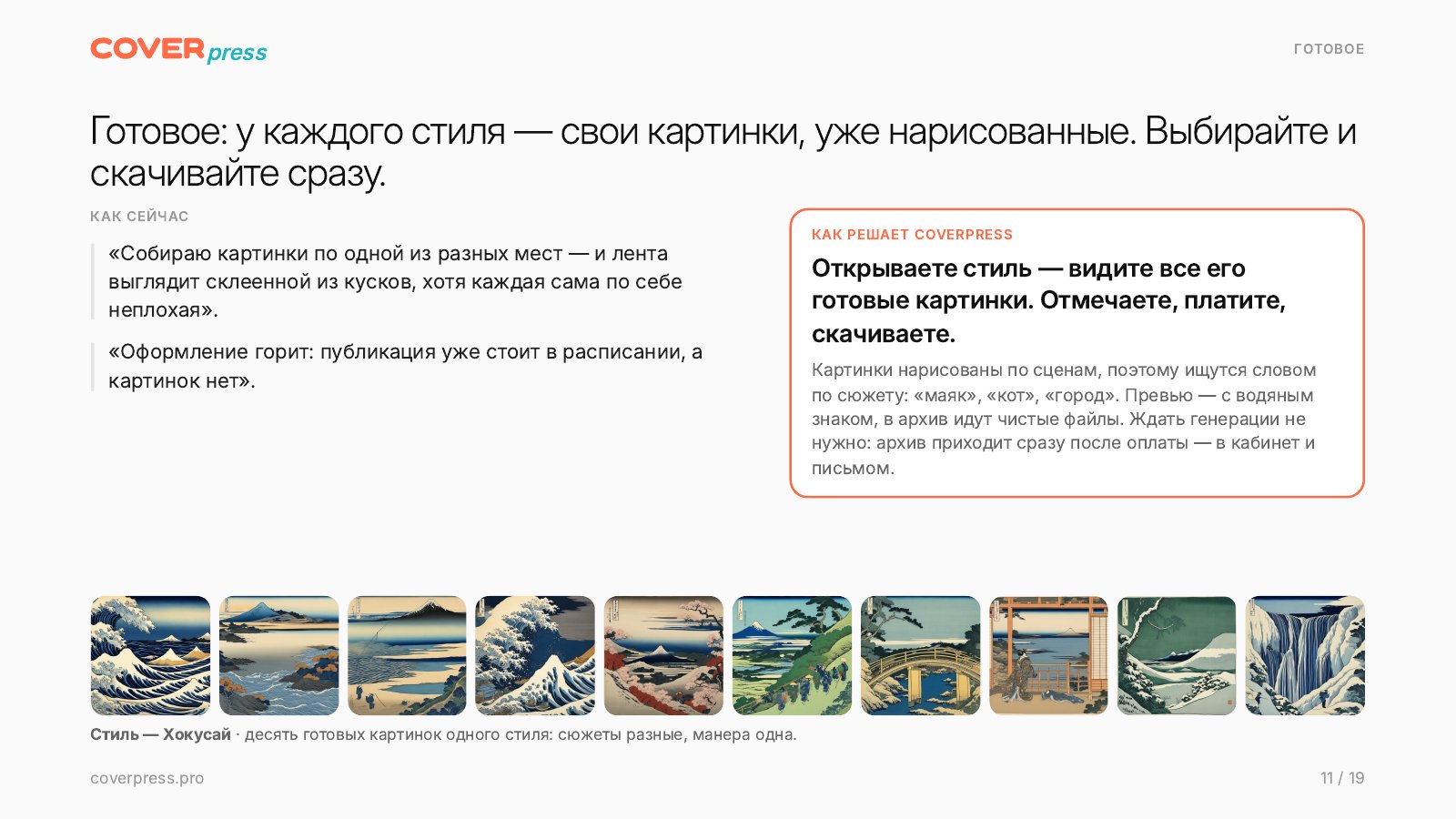 Презентация COVERPRESS, страница 11: Готовое: у каждого стиля — свои картинки, уже нарисованные. Выбирайте и скачивайте сразу