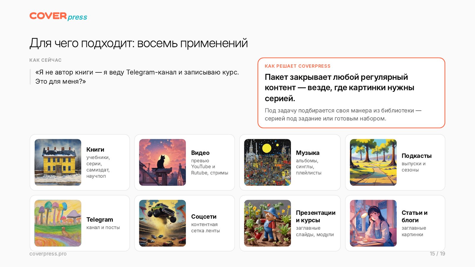 Презентация COVERPRESS, страница 15: Для чего подходит: восемь применений