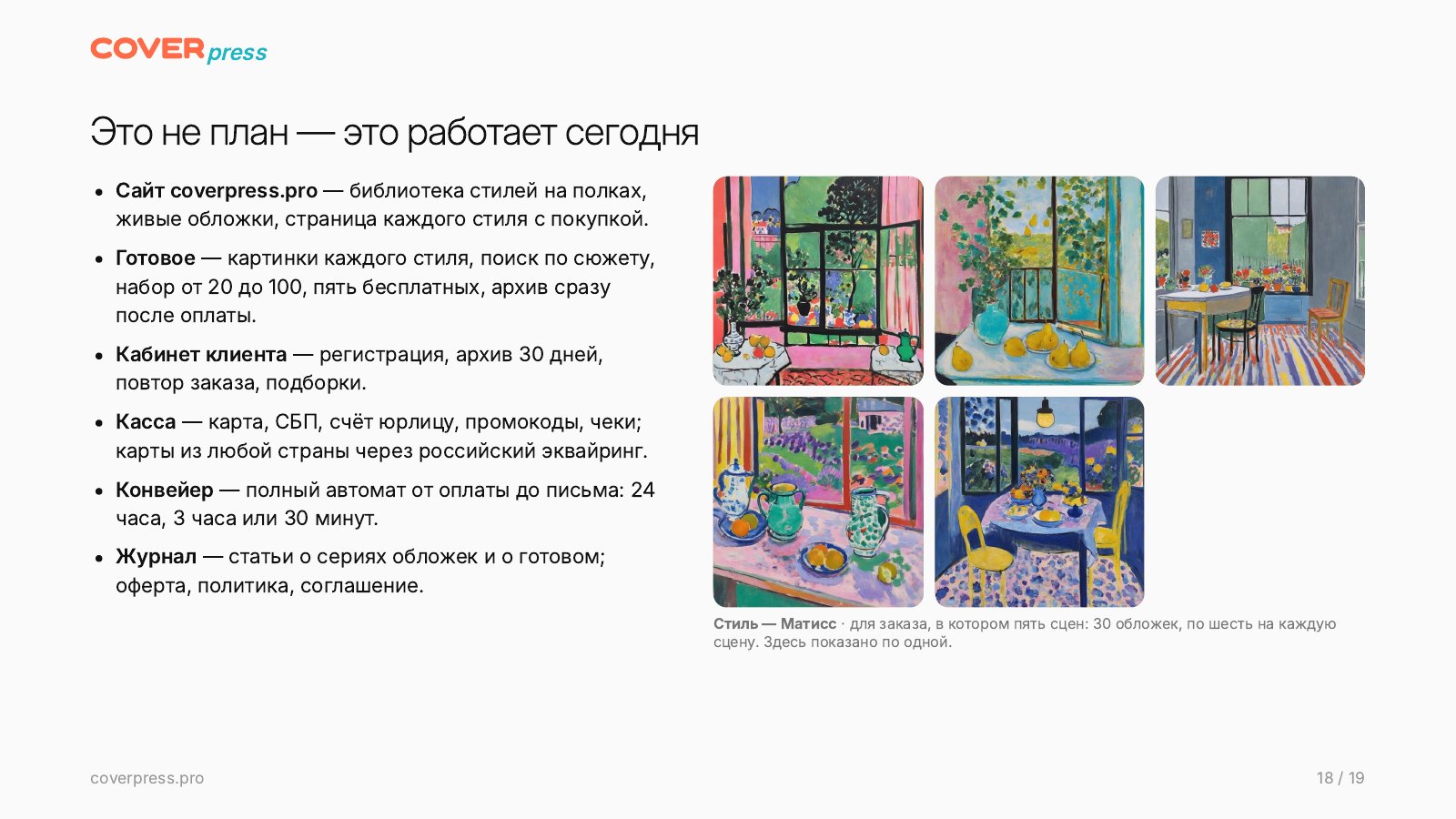 Презентация COVERPRESS, страница 18: Это не план — это работает сегодня