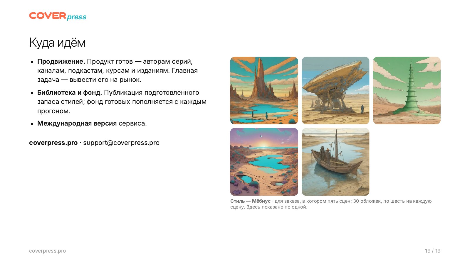 Презентация COVERPRESS, страница 19: Куда идём