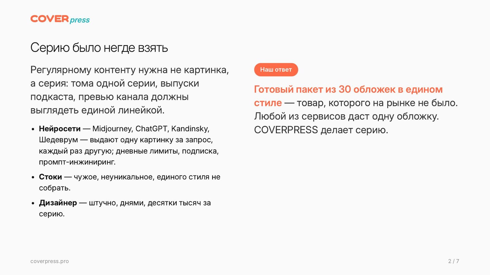 Презентация COVERPRESS, страница 2: Серию было негде взять