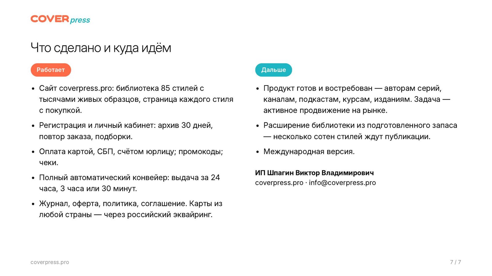 Презентация COVERPRESS, страница 7: Что сделано и куда идём