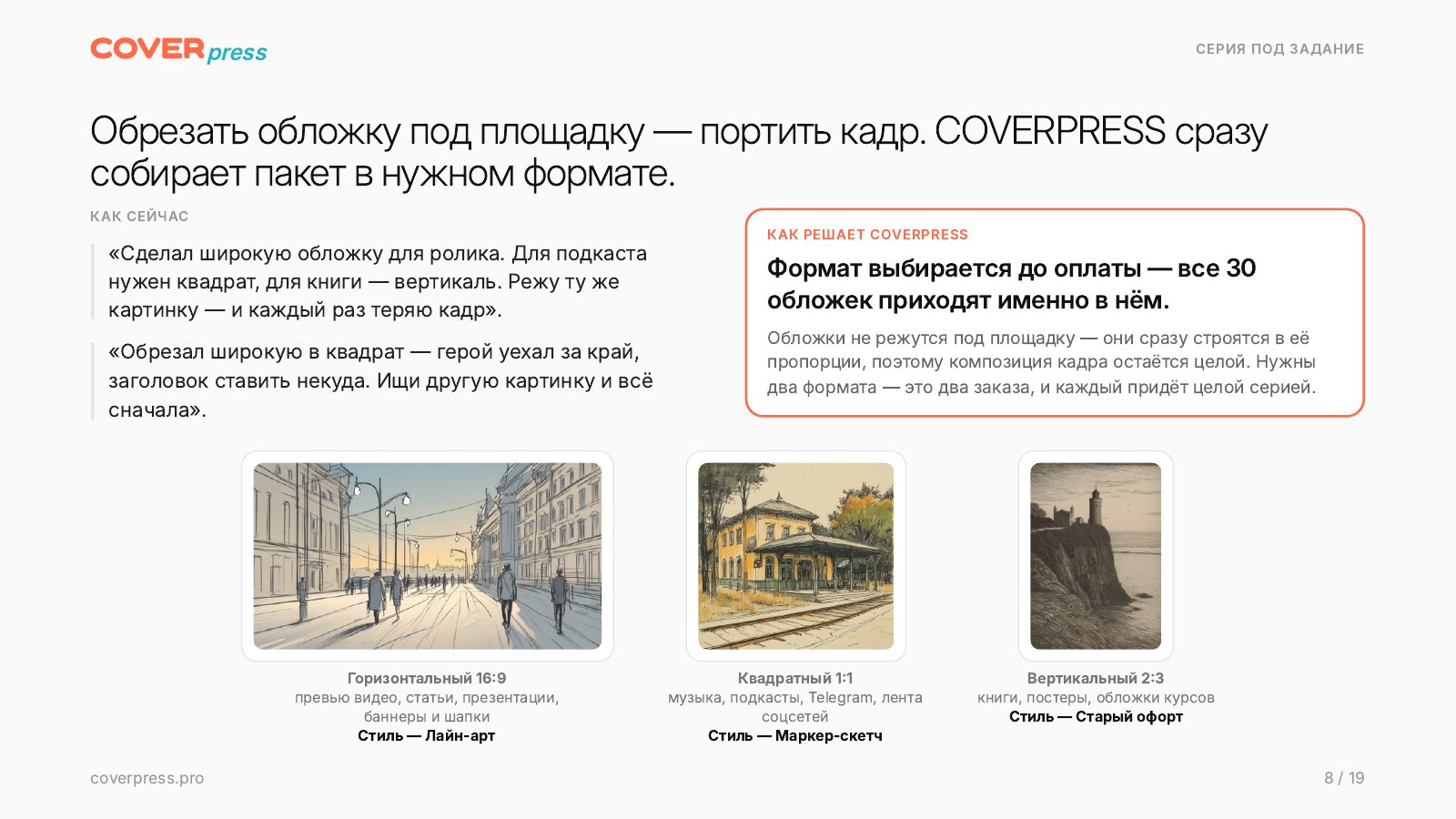 Презентация COVERPRESS, страница 8: Обрезать обложку под площадку — портить кадр. COVERPRESS сразу собирает пакет в нужном формате