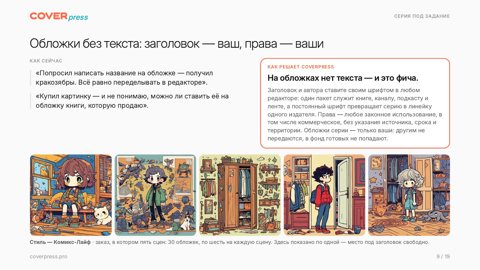 Презентация COVERPRESS, страница 9: Обложки без текста: заголовок — ваш, права — ваши